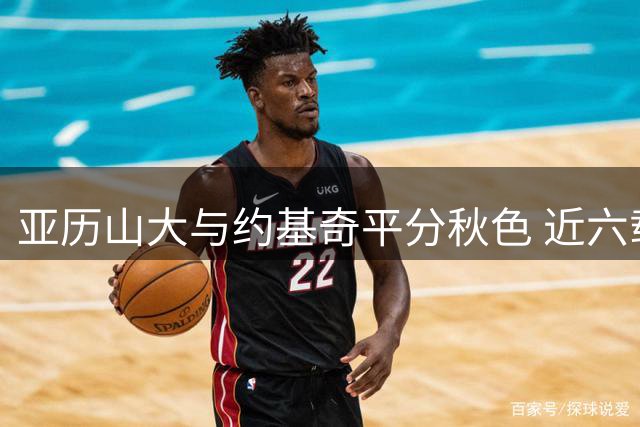 亚历山大与约基奇平分秋色 近六载五夺MVP殊荣