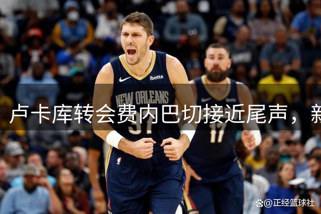 卢卡库转会费内巴切接近尾声，新报价已向那不勒斯提出
