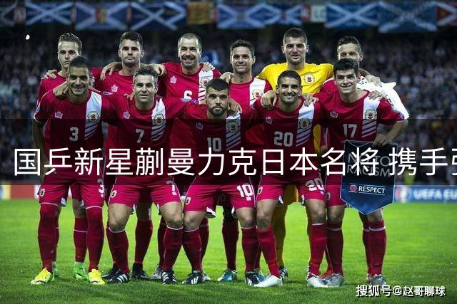 国乒新星蒯曼力克日本名将 携手张本美和闯进横滨赛四强