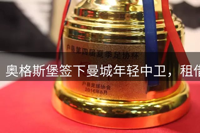 奥格斯堡签下曼城年轻中卫，租借一年附买断条款
