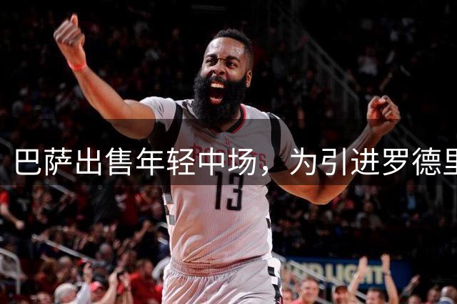 巴萨出售年轻中场，为引进罗德里腾空间