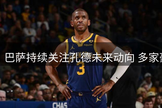 巴萨持续关注孔德未来动向 多家豪门虎视眈眈