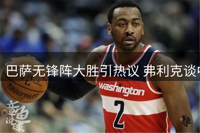 巴萨无锋阵大胜引热议 弗利克谈中锋引援计划