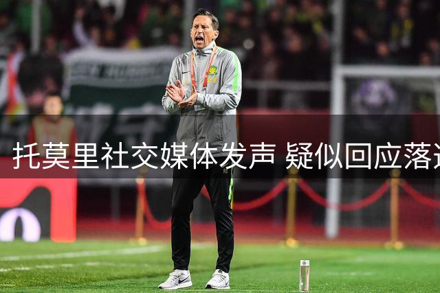 托莫里社交媒体发声 疑似回应落选风波