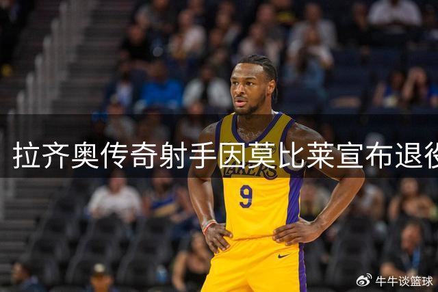 拉齐奥传奇射手因莫比莱宣布退役