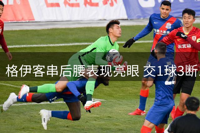 格伊客串后腰表现亮眼 交1球3断1解围全能数据