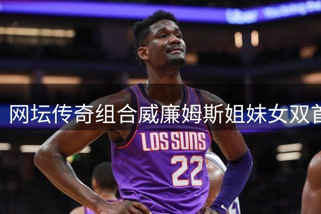 网坛传奇组合威廉姆斯姐妹女双首轮出局