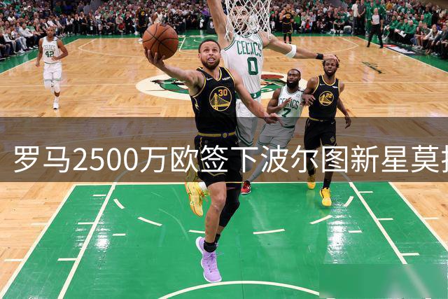 罗马2500万欧签下波尔图新星莫拉 门德斯牵线引米兰锋线交易
