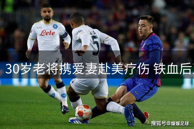 30岁老将携爱妻赴美疗伤 铁血后卫仍是山东男篮定海神针