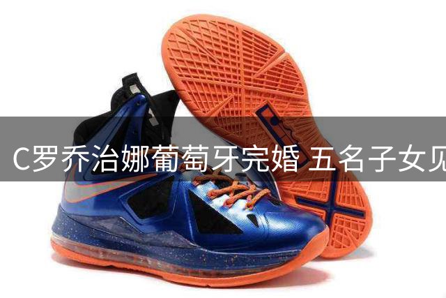 C罗乔治娜葡萄牙完婚 五名子女见证甜蜜时刻